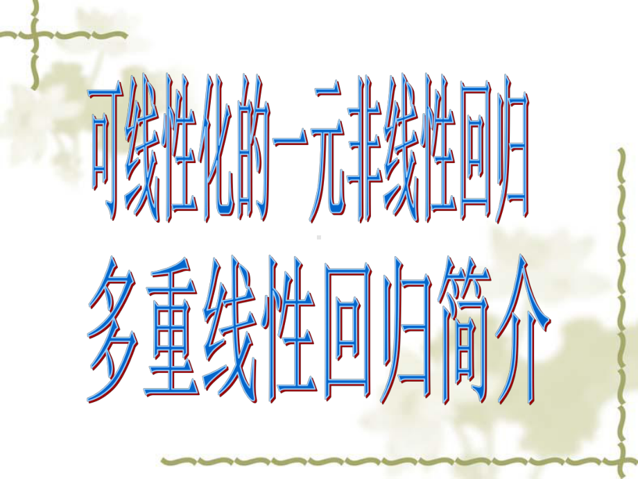 可线性化的一元非线性回归讲解课件.ppt_第1页