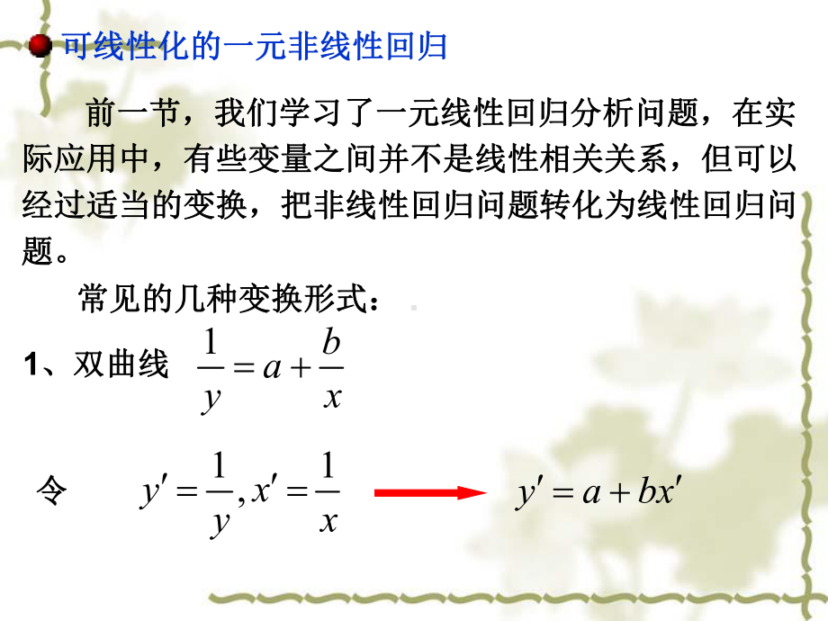 可线性化的一元非线性回归讲解课件.ppt_第2页