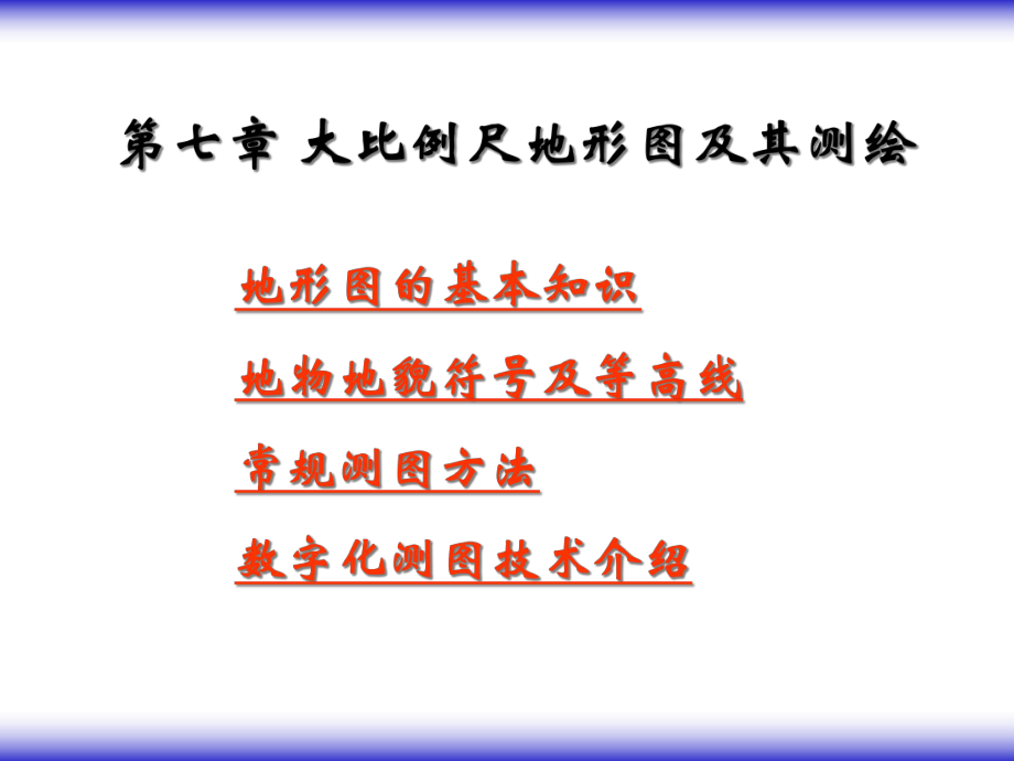 地形图的测绘课件.ppt_第1页