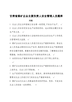 煤矿企业主要负责人安全管理题库-考试试卷题库判断题参考模板范本.docx