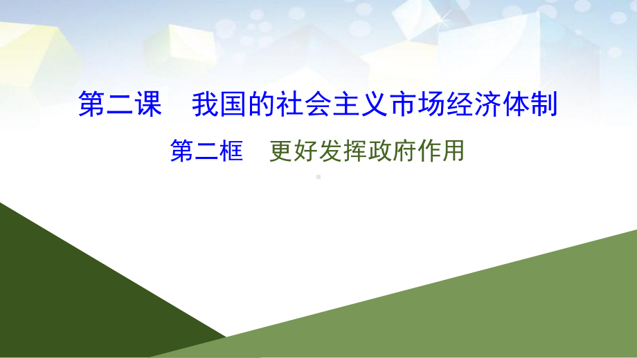 《我国的市场经济体制》基本经济制度与经济体制公开课件(第二课时)-.pptx_第1页