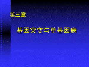 基因突变和单基因病课件.ppt