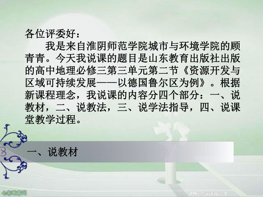 地理必修ⅲ湘教版25矿产资源合理开发和区域可持续发展说课稿解读课件.ppt_第2页