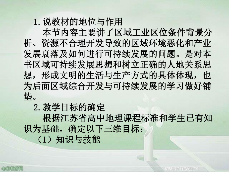 地理必修ⅲ湘教版25矿产资源合理开发和区域可持续发展说课稿解读课件.ppt_第3页