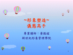 ~形象塑造~仪态高手课件.ppt