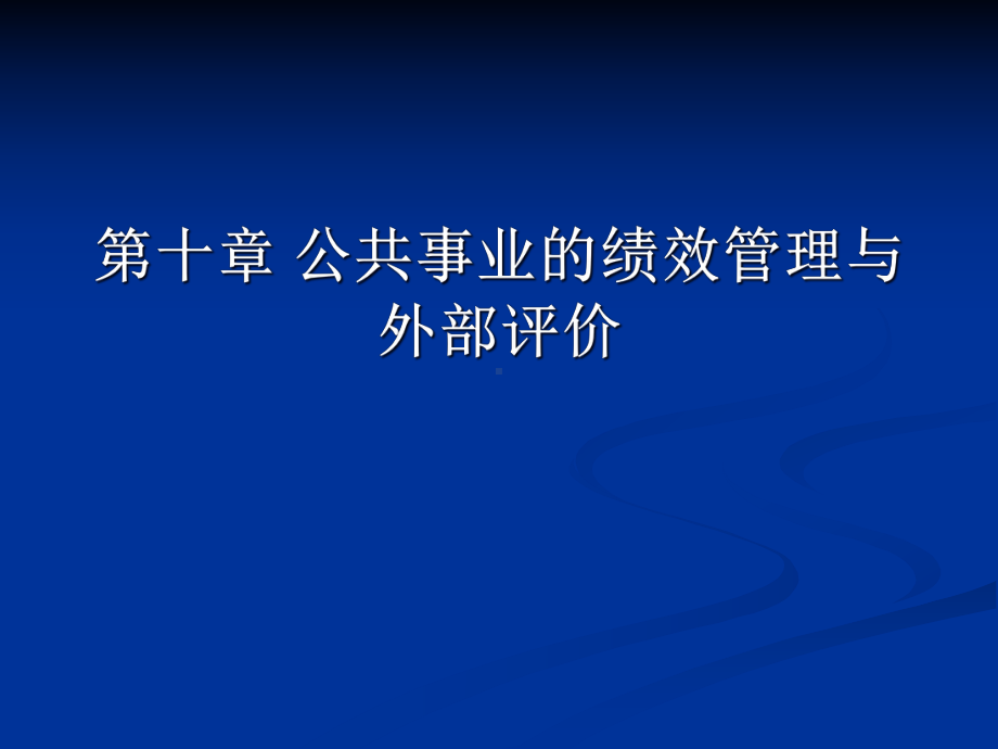 公共事业的绩效管理与外部评价课件.ppt_第1页