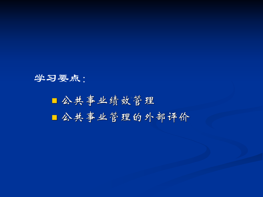 公共事业的绩效管理与外部评价课件.ppt_第2页