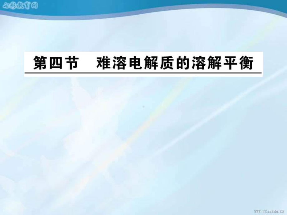 化学选修ⅳ人教新课标34难溶电解质的溶解平衡课件汇总.ppt_第1页