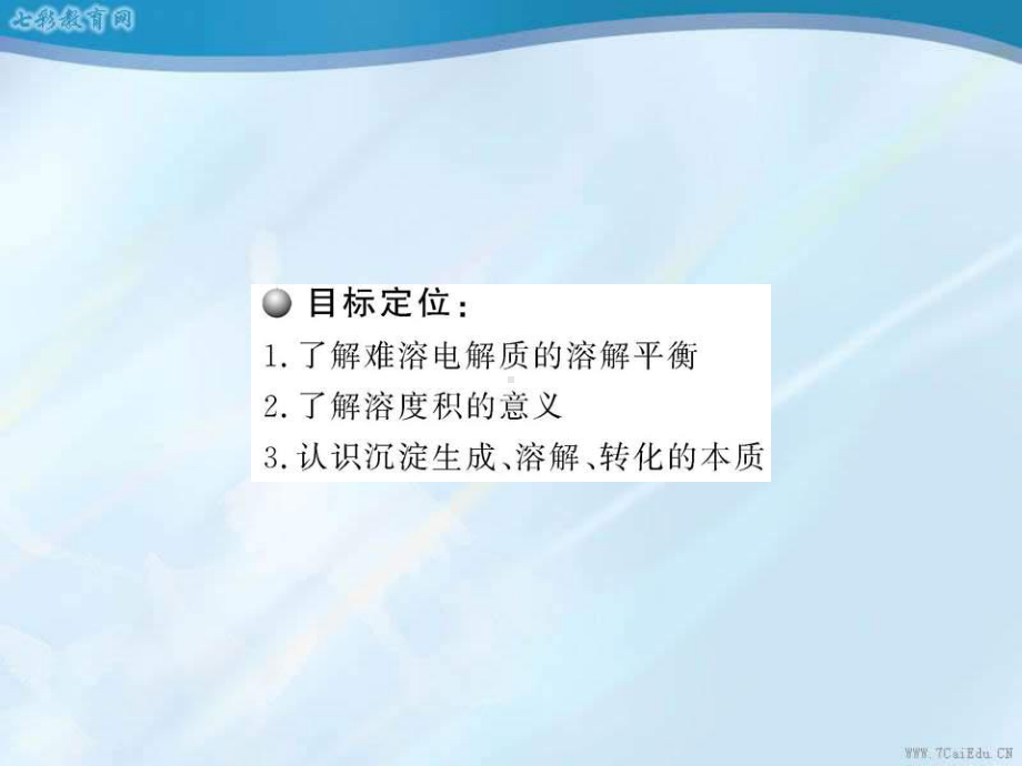 化学选修ⅳ人教新课标34难溶电解质的溶解平衡课件汇总.ppt_第2页