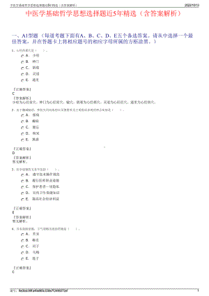 中医学基础哲学思想选择题近5年精选（含答案解析）.pdf