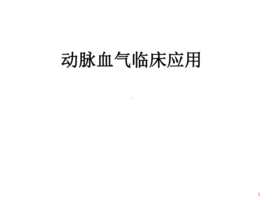 动脉血气分析与误差改课件.ppt_第1页