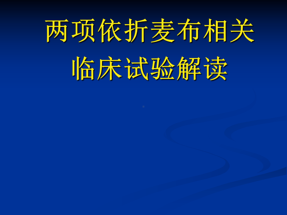 两项依折麦布相关讲解课件.ppt_第1页