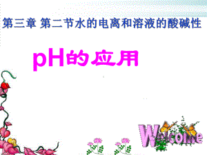 《pH的应用》-人教课标版课件.ppt