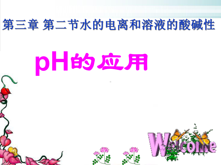 《pH的应用》-人教课标版课件.ppt_第1页