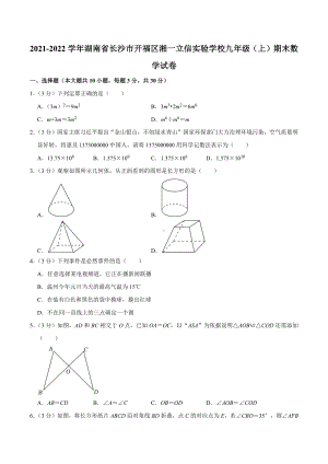 2021-2022学年湖南省长沙市开福区湘一立信实验学校九年级（上）期末数学试卷.docx