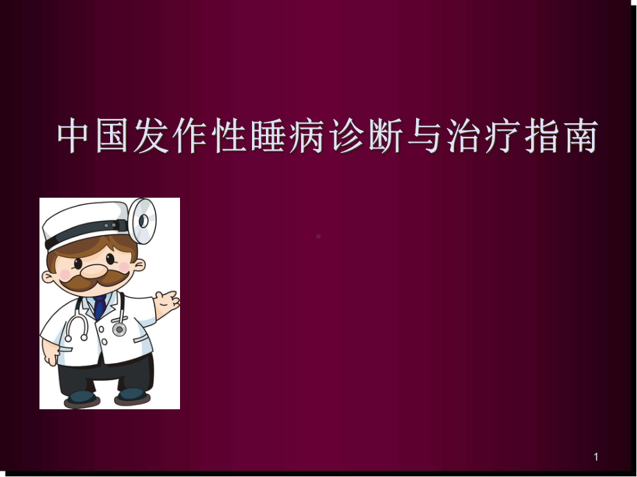 发作性睡病医学课件.ppt_第1页