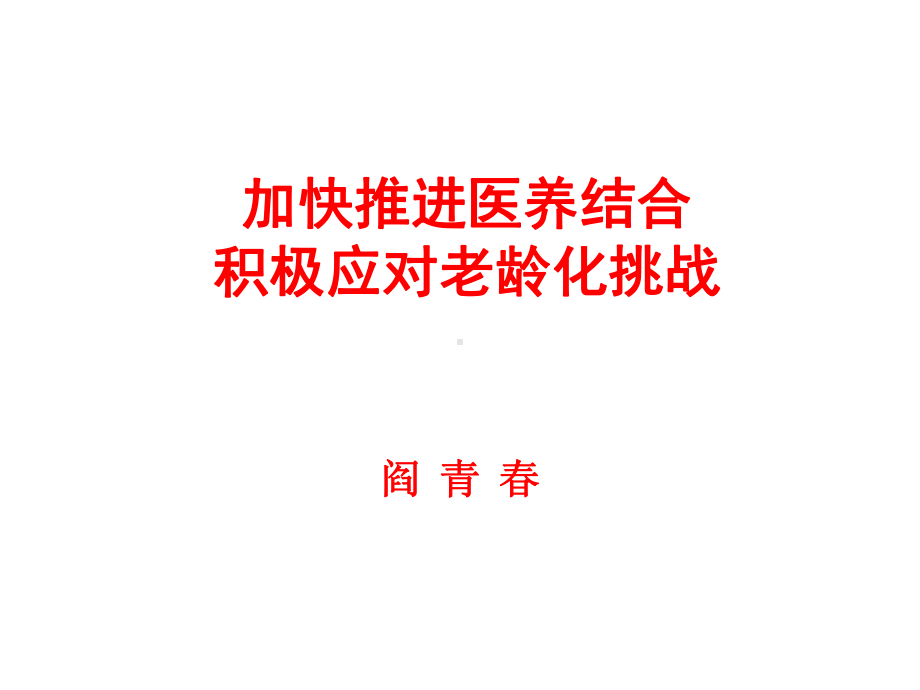 加快推进医养结合(合肥)课件.pptx_第1页