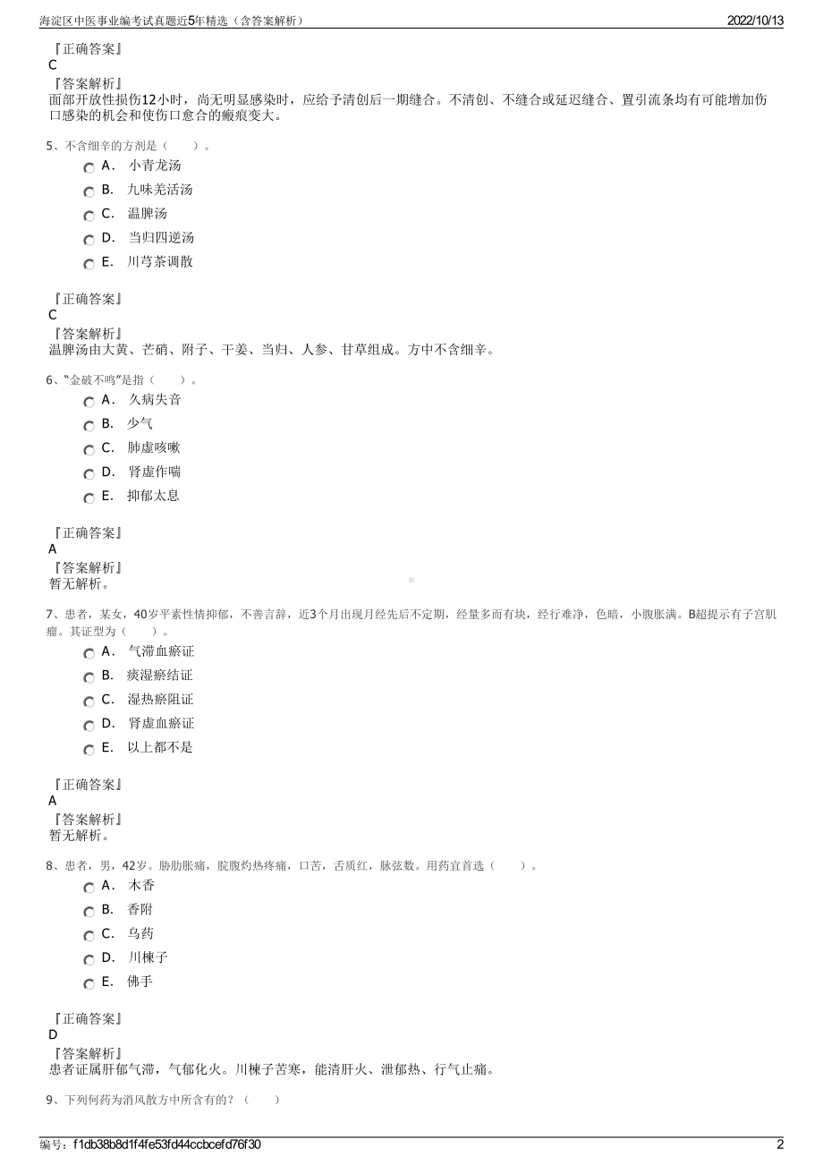 海淀区中医事业编考试真题近5年精选（含答案解析）.pdf_第2页