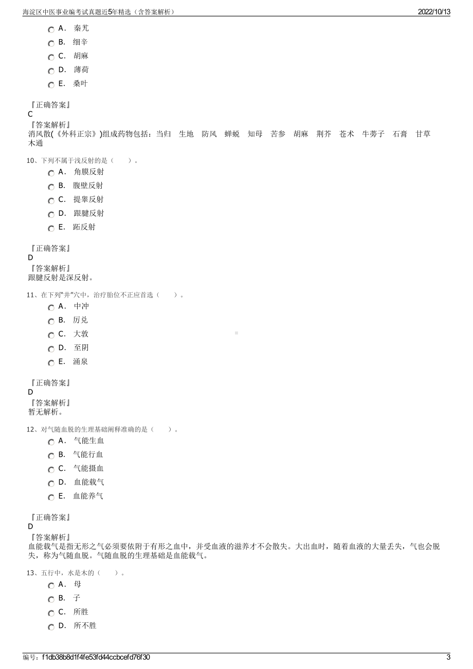 海淀区中医事业编考试真题近5年精选（含答案解析）.pdf_第3页