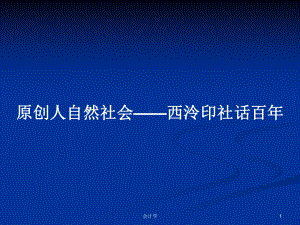 原创人自然社会-西泠印社话百年学习教案课件.pptx