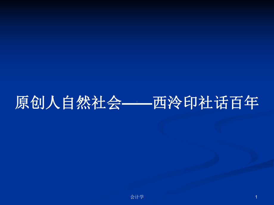 原创人自然社会-西泠印社话百年学习教案课件.pptx_第1页