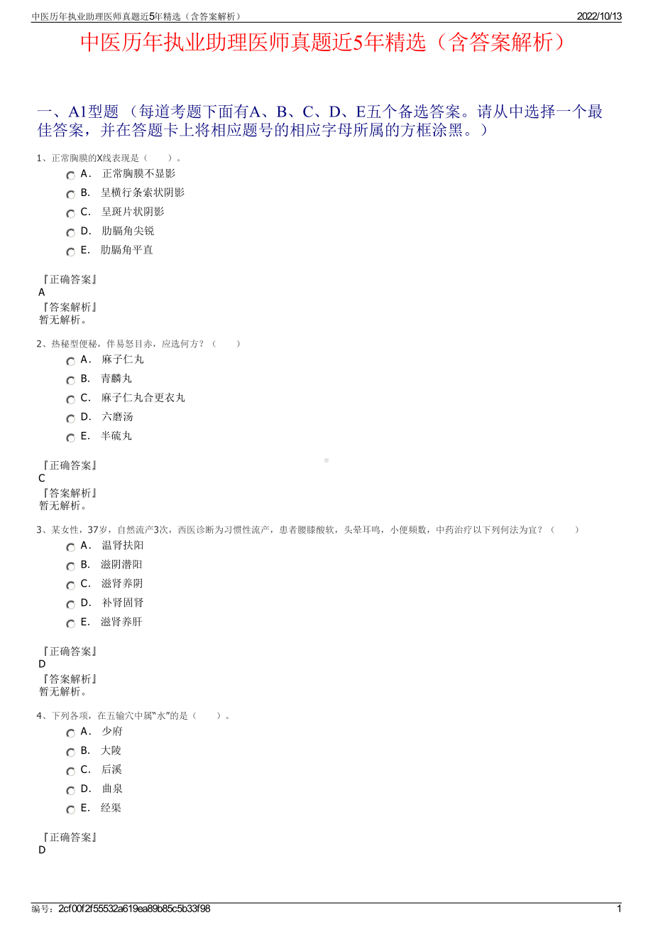 中医历年执业助理医师真题近5年精选（含答案解析）.pdf_第1页