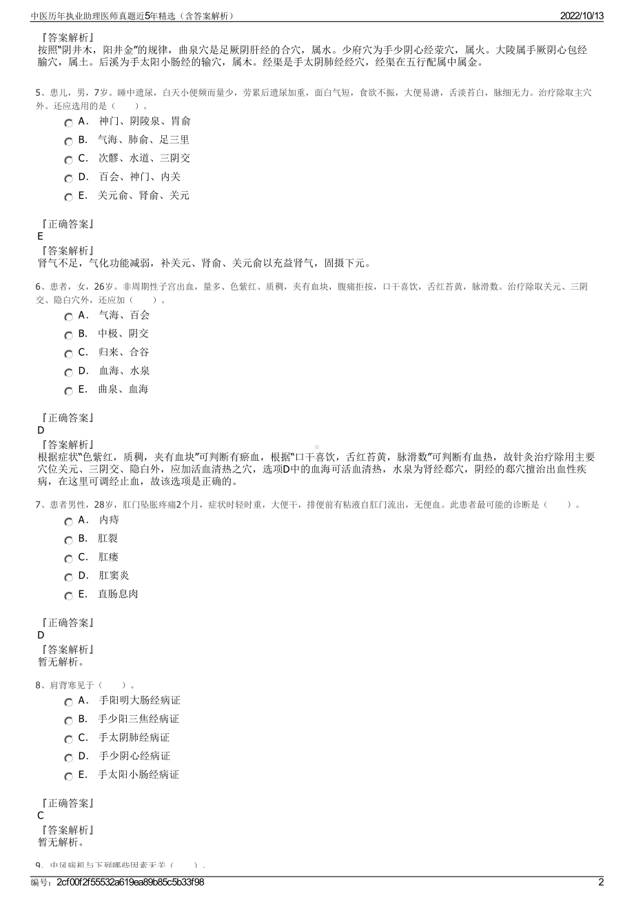 中医历年执业助理医师真题近5年精选（含答案解析）.pdf_第2页