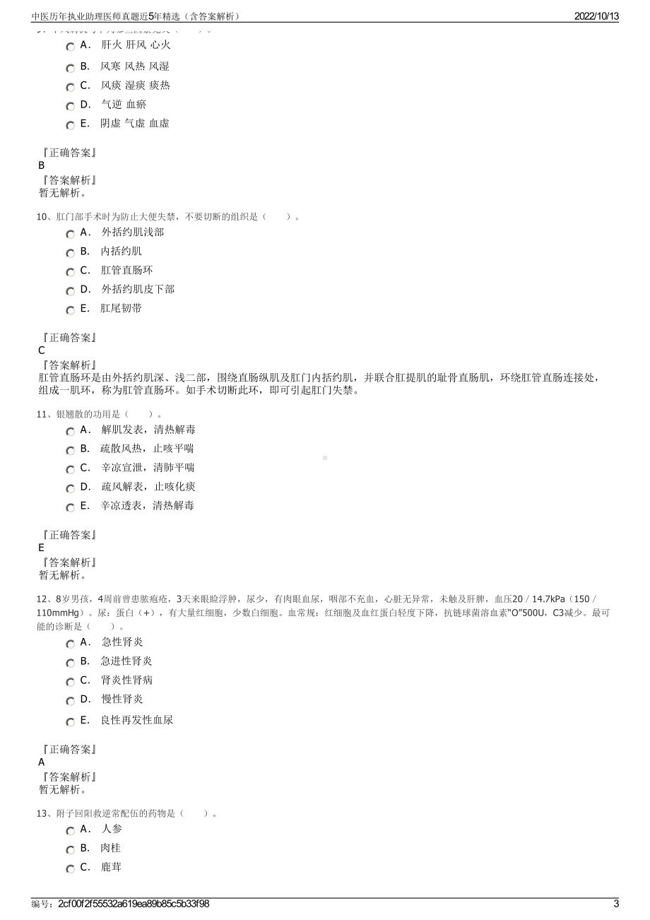 中医历年执业助理医师真题近5年精选（含答案解析）.pdf_第3页