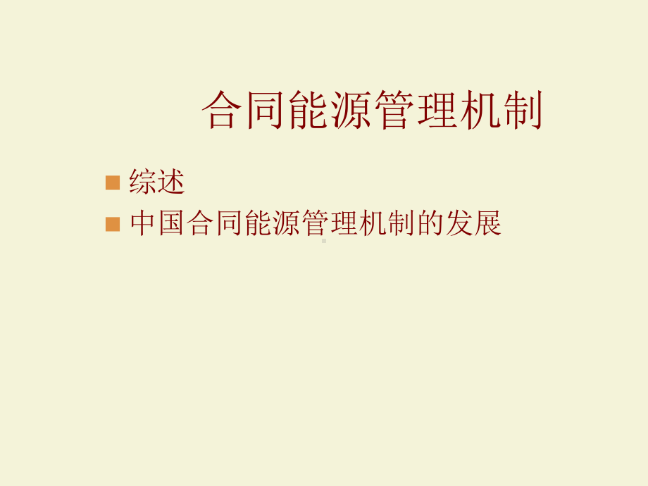 合同能源管理机制课件.ppt_第1页