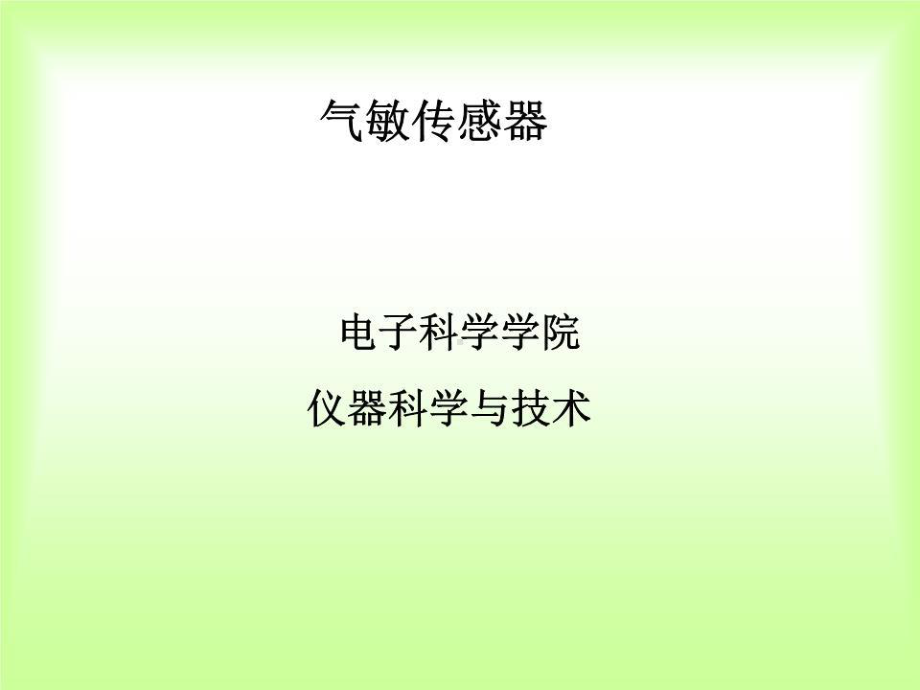 《气敏传感器》课件.ppt_第1页