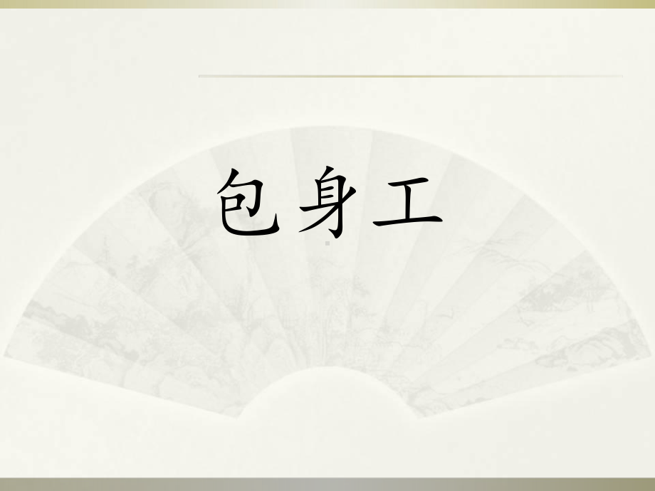 《包身工》优质课课件1.ppt_第1页