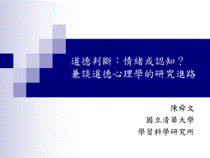 合情合理？-道德判断的社会心理模型-课件.ppt