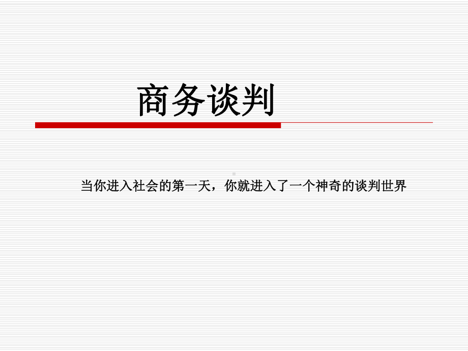 商务谈判课件第一章-.ppt_第2页