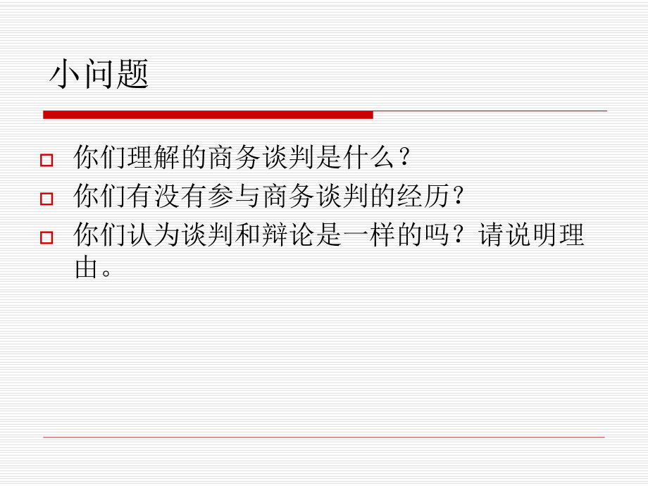 商务谈判课件第一章-.ppt_第3页