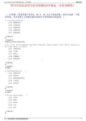 四川中医院高等专科学校题近5年精选（含答案解析）.pdf