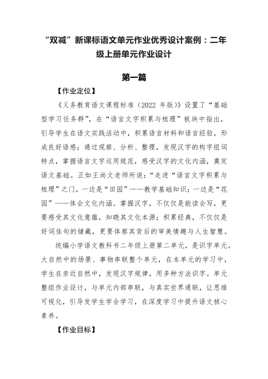 “双减”新课标语文单元作业优秀设计案例：二年级上册单元作业设计共两篇.pdf_第1页