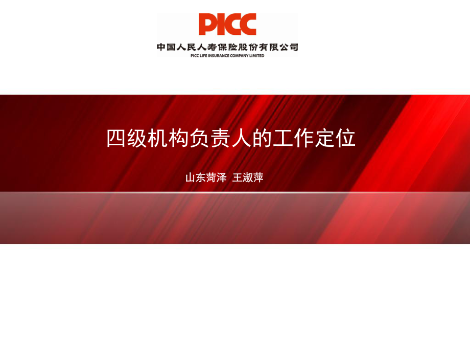 四级机构负责人的工作定位课件.ppt_第1页