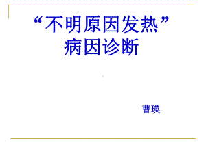 “不明原因发热”病因诊断课件.ppt