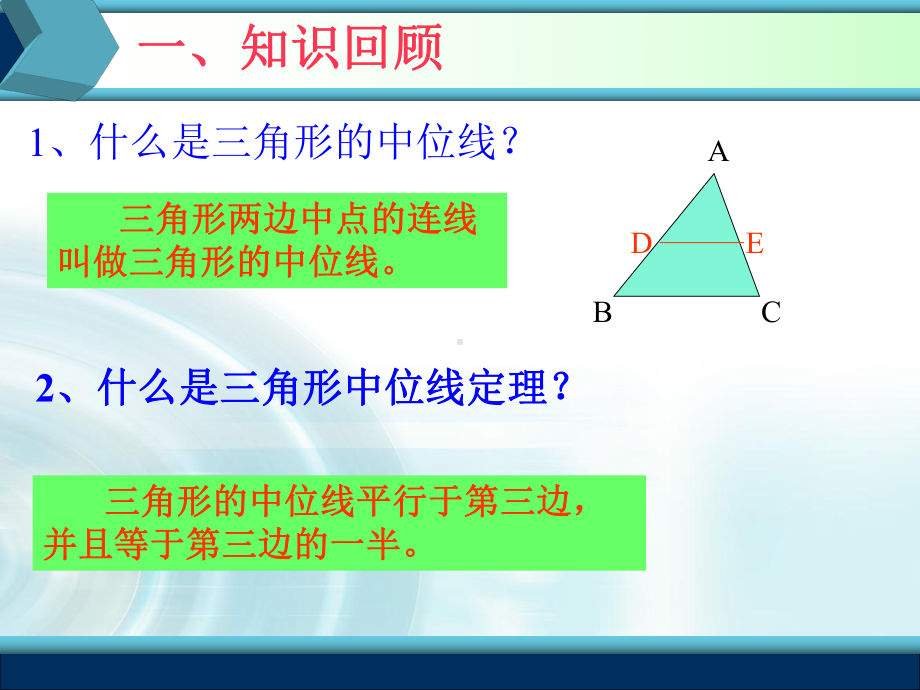 三角形的中位线(复习课)课件.ppt_第2页