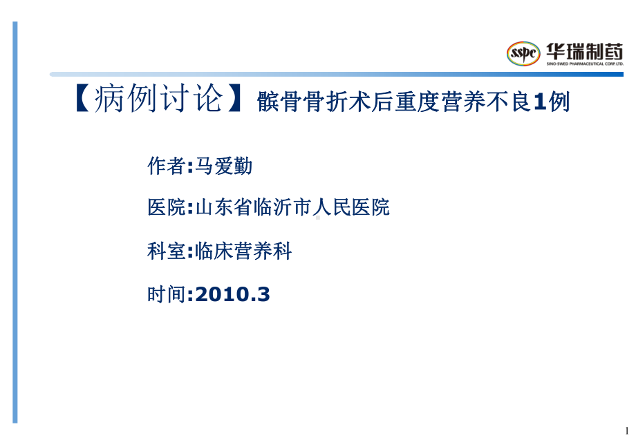 （病例讨论）髌骨骨折术后重度营养不良1例课件.ppt_第1页