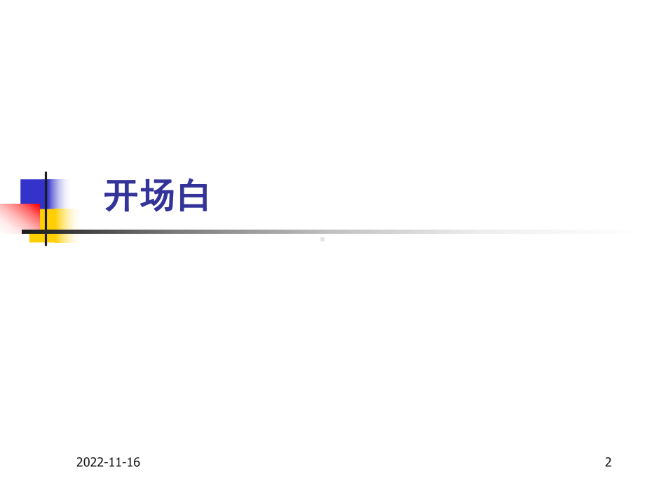 大客户销售技巧和经验课件.ppt_第2页