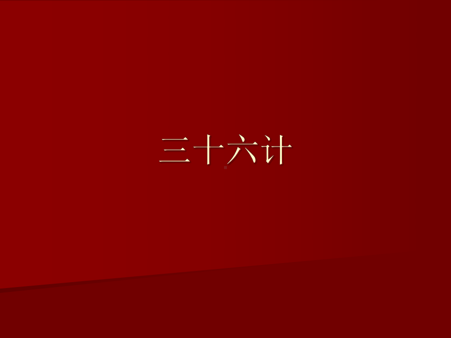 三十六计课件.ppt_第1页