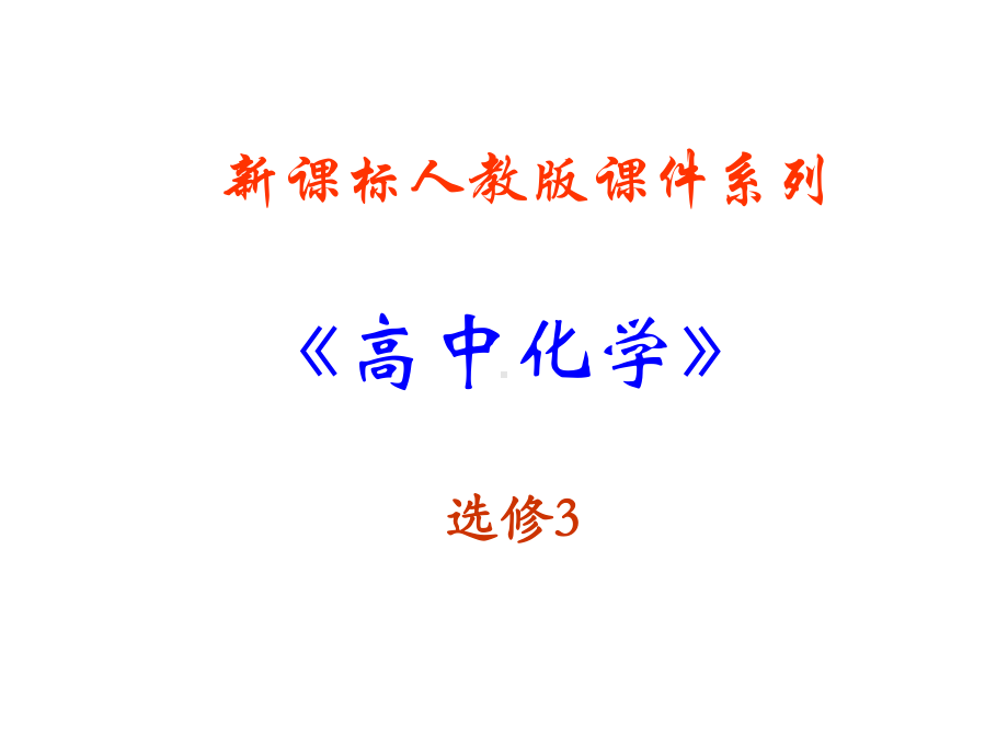 《原子结构—物质结构理论的发展史》课件新人教版选修.ppt_第1页