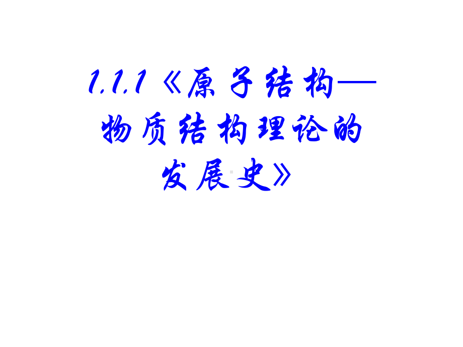 《原子结构—物质结构理论的发展史》课件新人教版选修.ppt_第2页