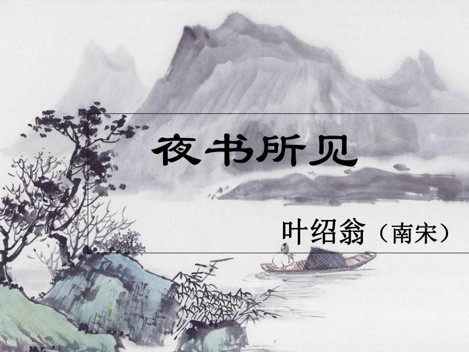 夜书所见完美版课件1.ppt_第2页