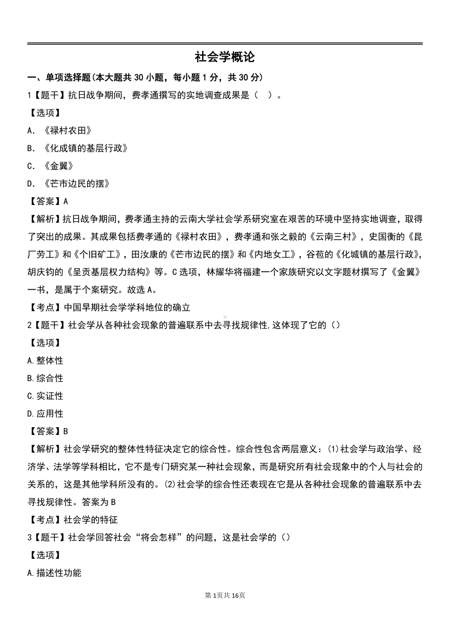 自考00034社会学概论预测卷含答案.pdf_第1页