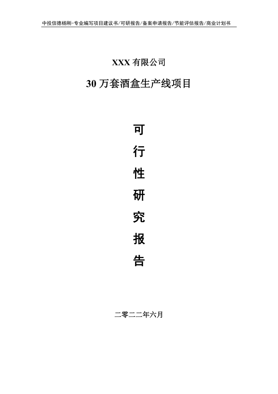 30万套酒盒生产线项目可行性研究报告建议书.doc_第1页