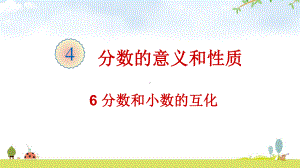 《分数和小数的互化》课件人教版数学3.ppt