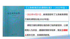 《义务教育历史课程标准》(2022年版)课例研讨.pptx