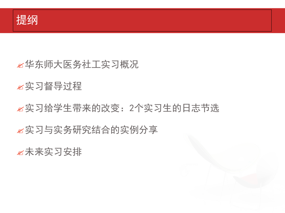 医务社会工作实习督导经验及开展的相关实务研究简介课件.ppt_第2页